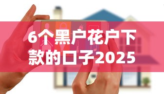 6个黑户花户下款的口子2025推荐,专为攻克搜索一下哪个平台好下款难题 6个黑户花户下款的口子2025推荐,专为攻克搜索一下哪个平台好下款难题
