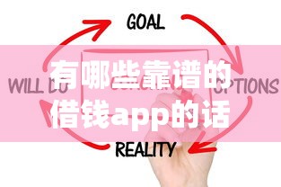 有哪些靠谱的借钱app的话,可以看看这5个融享花一样的平台 有哪些靠谱的借钱app的话,可以看看这5个融享花一样的平台