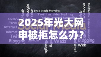 2025年光大网申被拒怎么办？分享五个十大良心贷款平台推荐