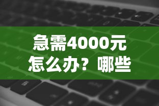 急需4000元怎么办？哪些贷款软件门槛低试试这6个无门槛平台