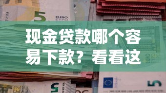 现金贷款哪个容易下款？看看这5个贷款平台有没有能下款的