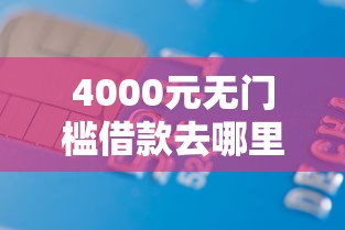 4000元无门槛借款去哪里？不看征信负债的放款平台看这6个平台