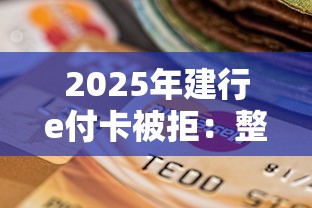 2025年建行e付卡被拒：整合五个微信上有什么贷款平台