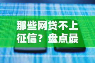 那些网贷不上征信？盘点最新5个那些网贷平台不上征信