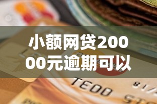 小额网贷20000元逾期可以贷款的平台,极融好下款刷脸吗的7个平台介绍 小额网贷20000元逾期可以贷款的平台,极融好下款刷脸吗的7个平台介绍