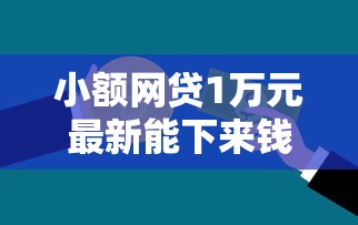 小额网贷1万元最新能下来钱的平台，美借贷款授权码不通过的5个平台介绍