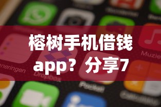 榕树手机借钱app？分享7个类似高炮口子的平台