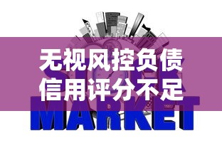 无视风控负债信用评分不足的网贷有哪些？10个貌似免审批、小额贷款不查征信的口子合集