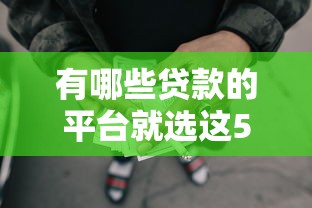 有哪些贷款的平台就选这5个5000元无视综合评分不足的网贷