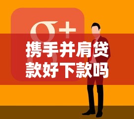 携手并肩贷款好下款吗？看看这6个黑户能下款的软件怎么样