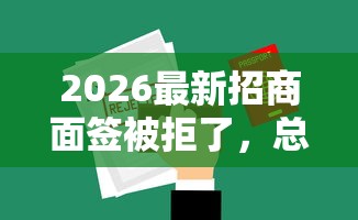 2026最新招商面签被拒了，总结十个花了可以贷款的平台！