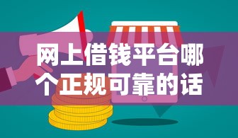 网上借钱平台哪个正规可靠的话,可以看看这7个容易通过的网贷平台 网上借钱平台哪个正规可靠的话,可以看看这7个容易通过的网贷平台