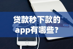 贷款秒下款的app有哪些？9个手机小额黑户快速贷款app推荐给你