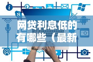 网贷利息低的有哪些（最新发布！）6个最快借钱平台