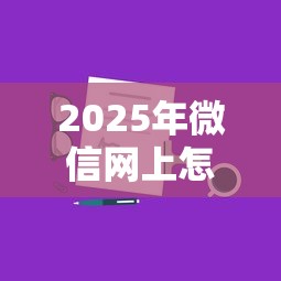 2025年微信网上怎么贷款借钱的？分享五个什么贷款平台靠谱