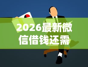 2026最新微信借钱还需要发什么，总结十个短期贷款平台！