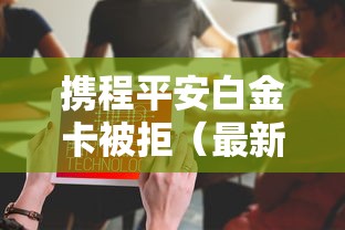 携程平安白金卡被拒（最新发布！）5个不看综合评分的贷款平台
