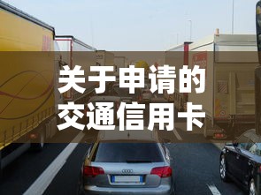 关于申请的交通信用卡被拒了，推荐5个高炮口子秒下款2025给你