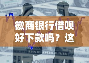 徽商银行借呗好下款吗？这5个征信黑了还有借款平台可以借钱值得一试