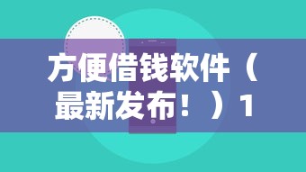 方便借钱软件（最新发布！）10个网络借钱平台