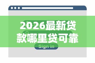 2026最新贷款哪里贷可靠安全（支持微信），8个无视花黑烂户能下款的网贷无私分享