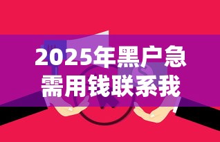 2025年黑户急需用钱联系我私人借款？试试这5个逾期黑户最好下款的借钱平台