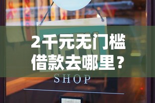 2千元无门槛借款去哪里？微信借钱在那开看这7个平台