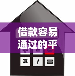 借款容易通过的平台利息可见？20000元无门槛借款平台推荐，7个平台贷款正规盘点
