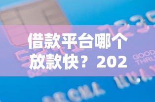 借款平台哪个放款快？2026最新测评10个信用卡贷款平台