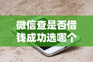 微信查是否借钱成功选哪个平台？7个那些借钱平台是正规的推荐