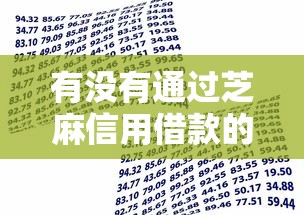 有没有通过芝麻信用借款的有哪些？8个最好贷款的平台推荐给你