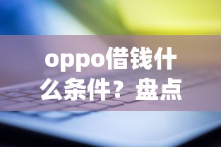 oppo借钱什么条件？盘点最新8个黑户烂户秒下一万