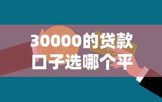 30000的贷款口子选哪个平台？7个借钱平台不看征信容易通过的口子推荐