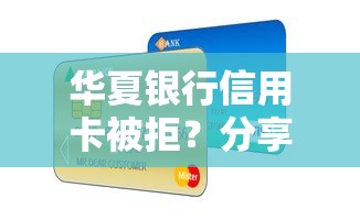 华夏银行信用卡被拒？分享6个类似高炮口子的平台