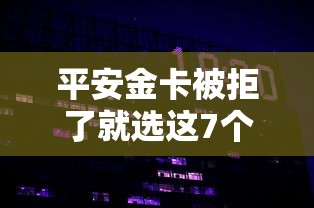平安金卡被拒了就选这7个2000元好通过的网贷平台