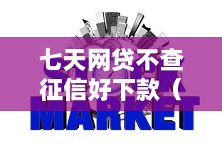 七天网贷不查征信好下款(最新发布!)9个秒批网贷轻松贷的平台 七天网贷不查征信好下款(最新发布!)9个秒批网贷轻松贷的平台