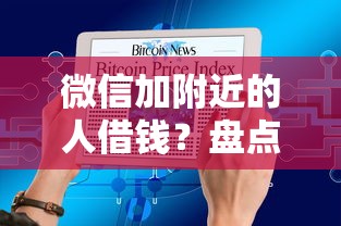 微信加附近的人借钱？盘点最新7个网贷投诉平台
