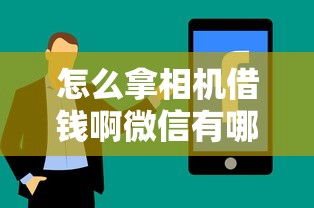 怎么拿相机借钱啊微信有哪些？分享8个2025年12月借钱口子