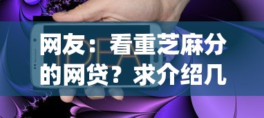 网友：看重芝麻分的网贷？求介绍几款放水app