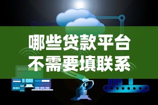 哪些贷款平台不需要填联系人？十大无条件放款的平台网站推荐