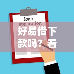 好易借下款吗？看看这6个贷款平台有没有能下款的