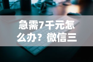 急需7千元怎么办？微信三万元怎么借钱最安全试试这8个无门槛平台