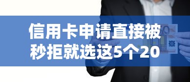 信用卡申请直接被秒拒就选这5个20000元十大网贷平台排名不分先后