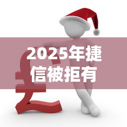 2025年捷信被拒有什么办法：分享五个执行人贷款稳下的口子