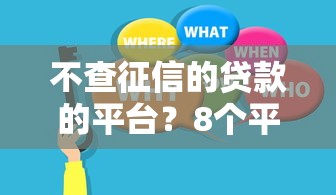 不查征信的贷款的平台？8个平台试试看哪个能下款