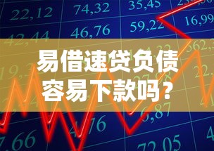 易借速贷负债容易下款吗？十大贷款平台容易通过推荐