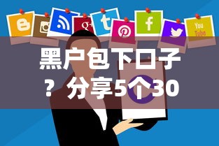 黑户包下口子？分享5个3000元无门槛私借平台