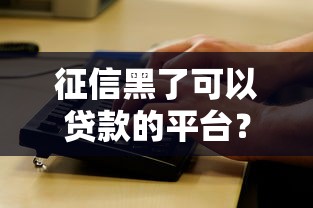 征信黑了可以贷款的平台?看看这8个平台不看征信不看负债好下款怎么样 征信黑了可以贷款的平台?看看这8个平台不看征信不看负债好下款怎么样