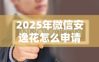 2025年微信安逸花怎么申请借钱？试试这5个11月独家贷款的口子