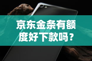 京东金条有额度好下款吗？网友亲测7个包下款平台无视黑白盘点